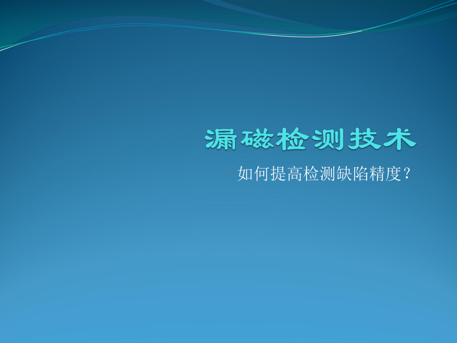 漏磁检测技术课件.ppt_第1页