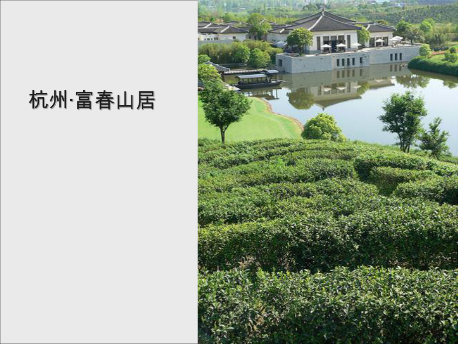 酒店案例-富春山居考察分析课件.ppt_第1页