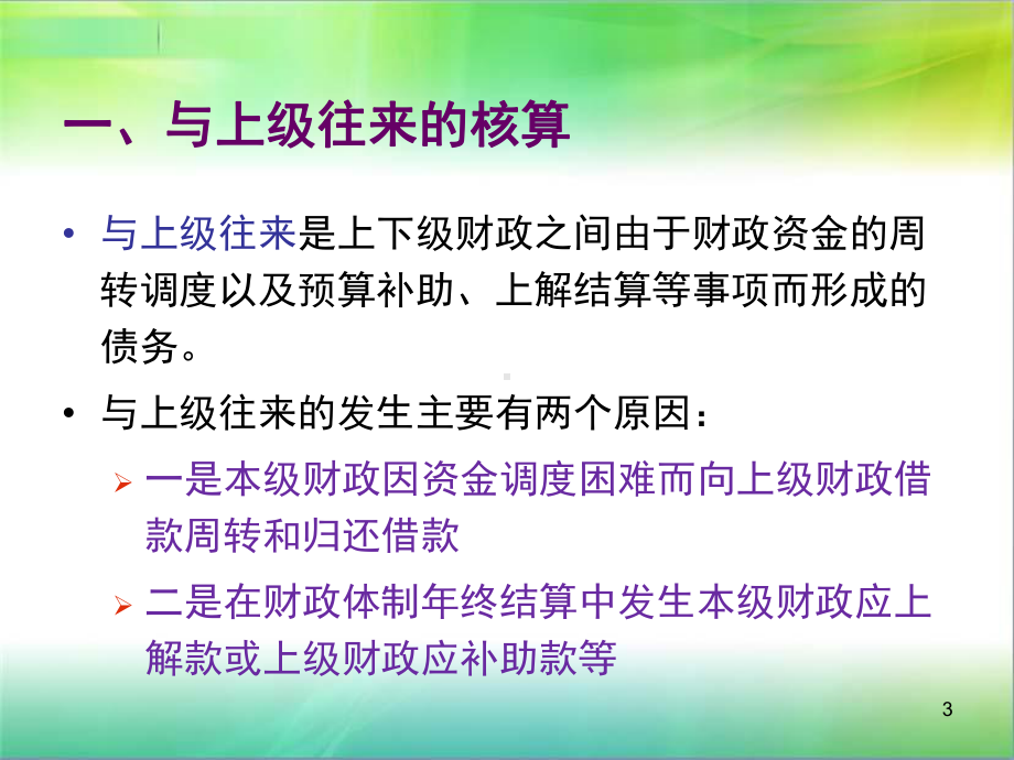 第三章-财政总预算会计负债和净资产的核算课件.ppt_第3页