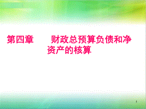 第三章-财政总预算会计负债和净资产的核算课件.ppt