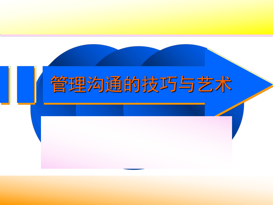 管理沟通的技巧与艺术课件.ppt_第1页