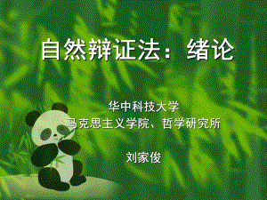 自然辩证法(新)：绪论课件.ppt