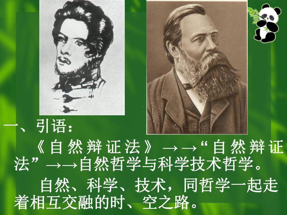 自然辩证法(新)：绪论课件.ppt_第2页