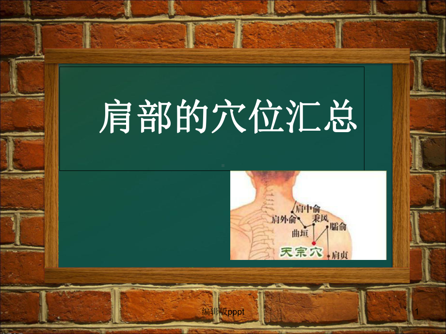 肩部穴位课件.ppt_第1页