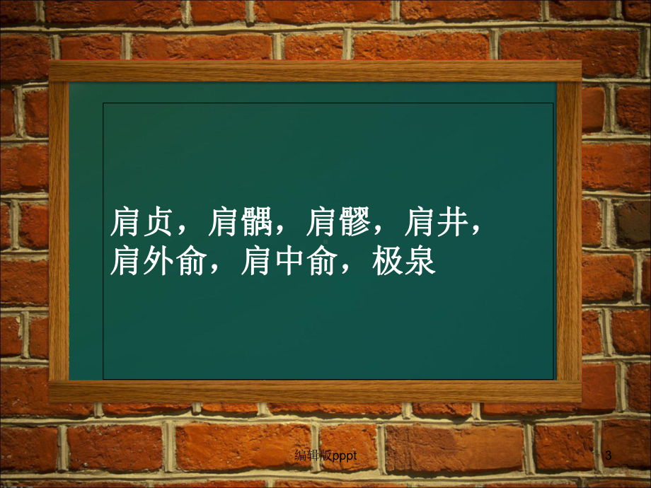 肩部穴位课件.ppt_第3页