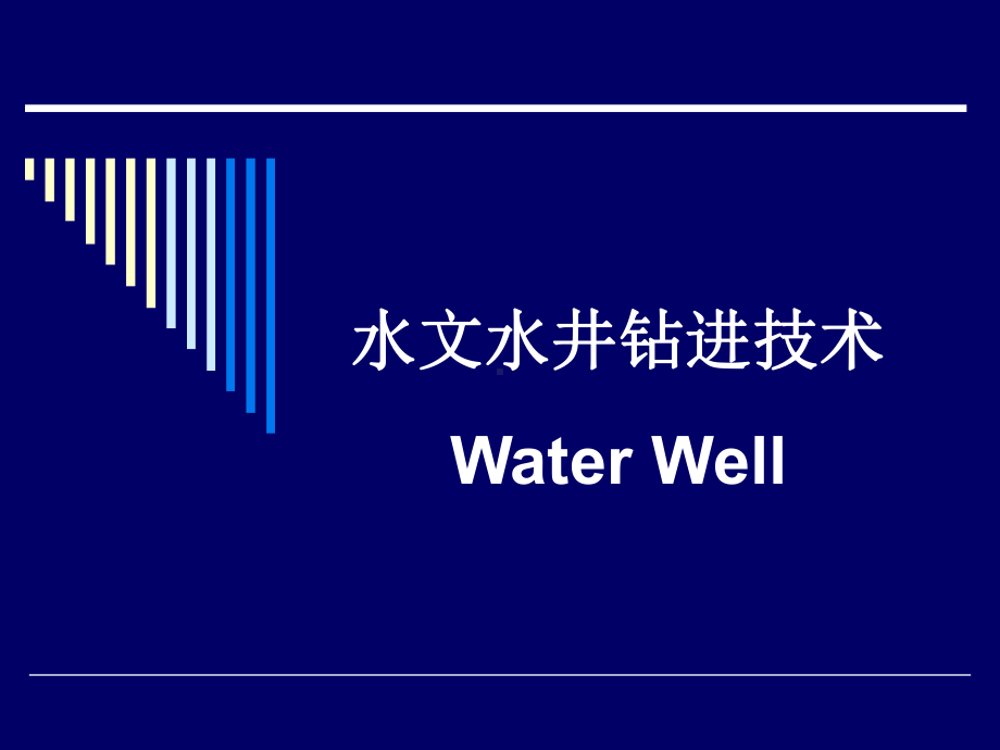 水文水井钻孔结构与施工设计(-78张)课件.ppt_第1页