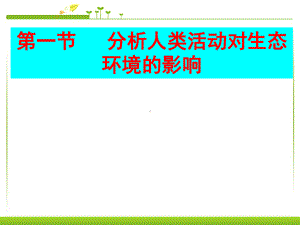 第一节-分析人类活动对生态环境的影响课件.ppt