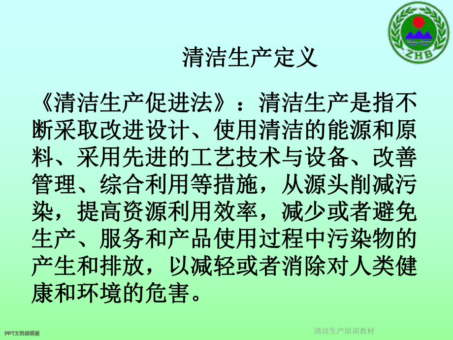 清洁生产培训教材课件.ppt_第2页