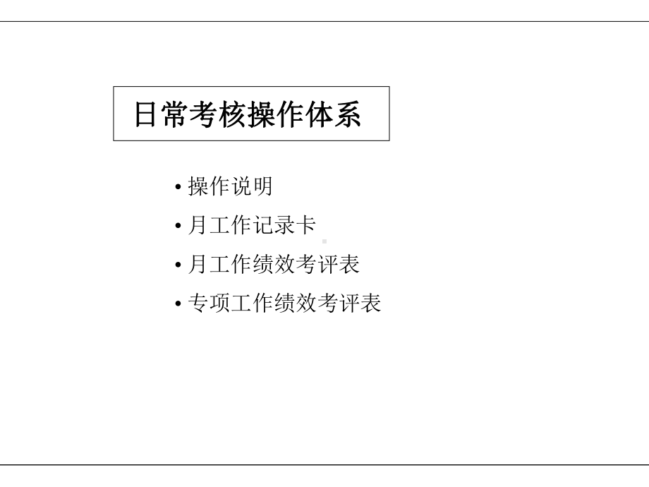 绩效考核操作方案(-21张)课件.ppt_第2页