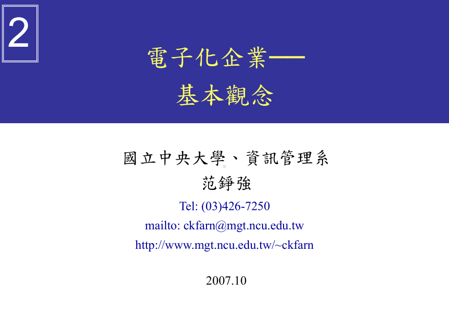 电子化企业基本观念课件.ppt_第1页