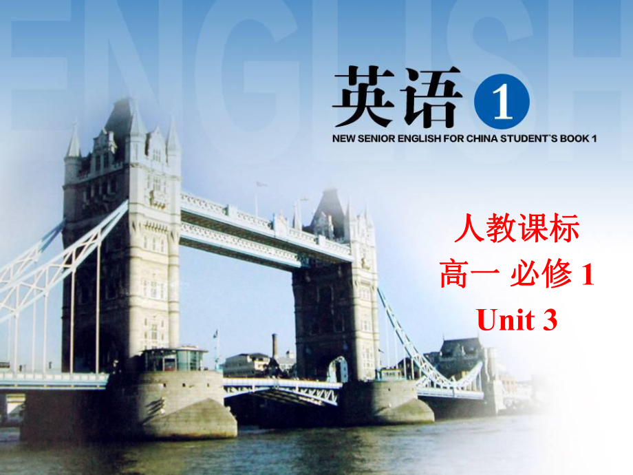 高中英语必修一unit3-课件.ppt--（课件中不含音视频）_第1页