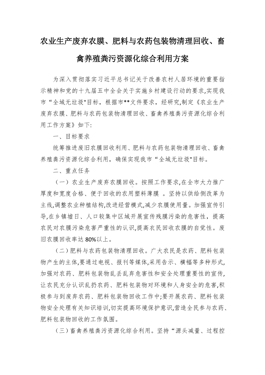 农业生产废弃农膜、肥料与农药包装物清理回收、畜禽养殖粪污资源化综合利用方案（示范文本）.docx_第1页