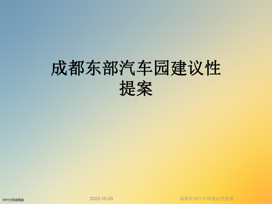 汽车园建议性提案课件.ppt_第1页