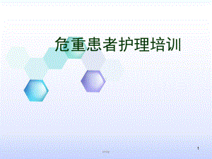 神内危重症培训-课件.ppt