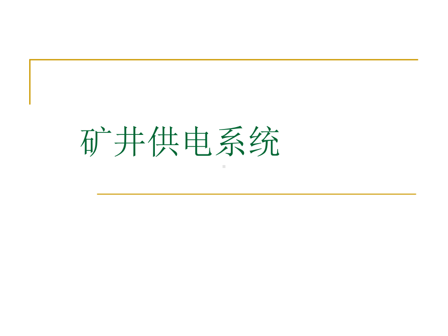 矿井供电系统课件.ppt_第1页