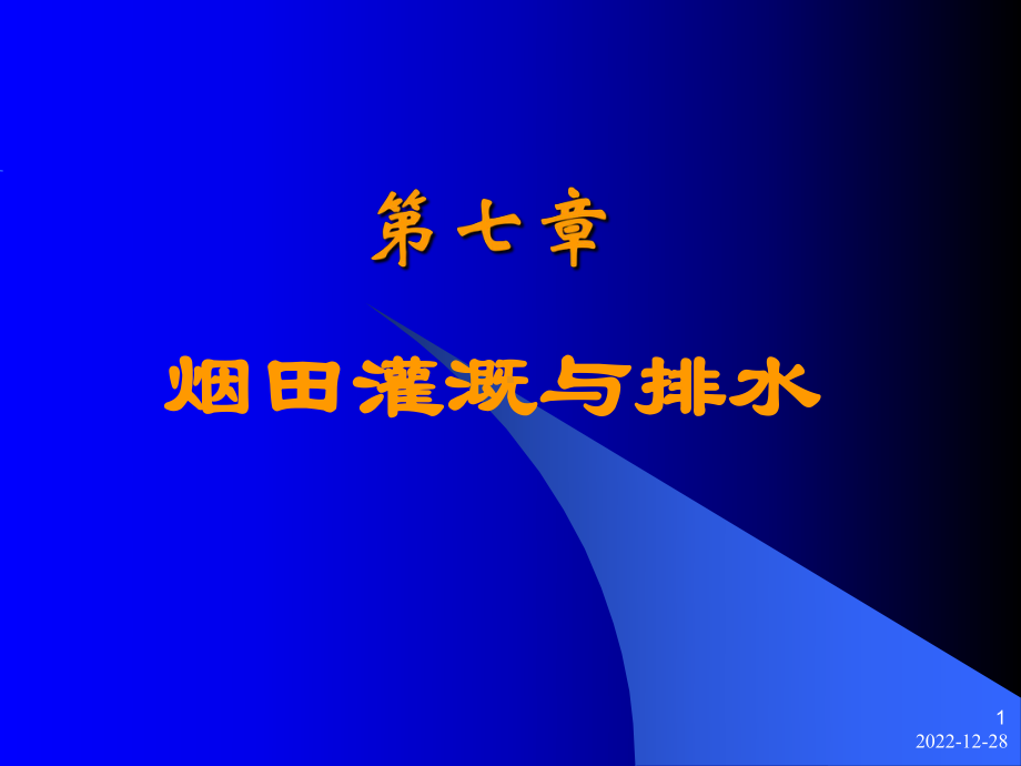 第七讲烟田灌溉与排水课件.ppt_第1页