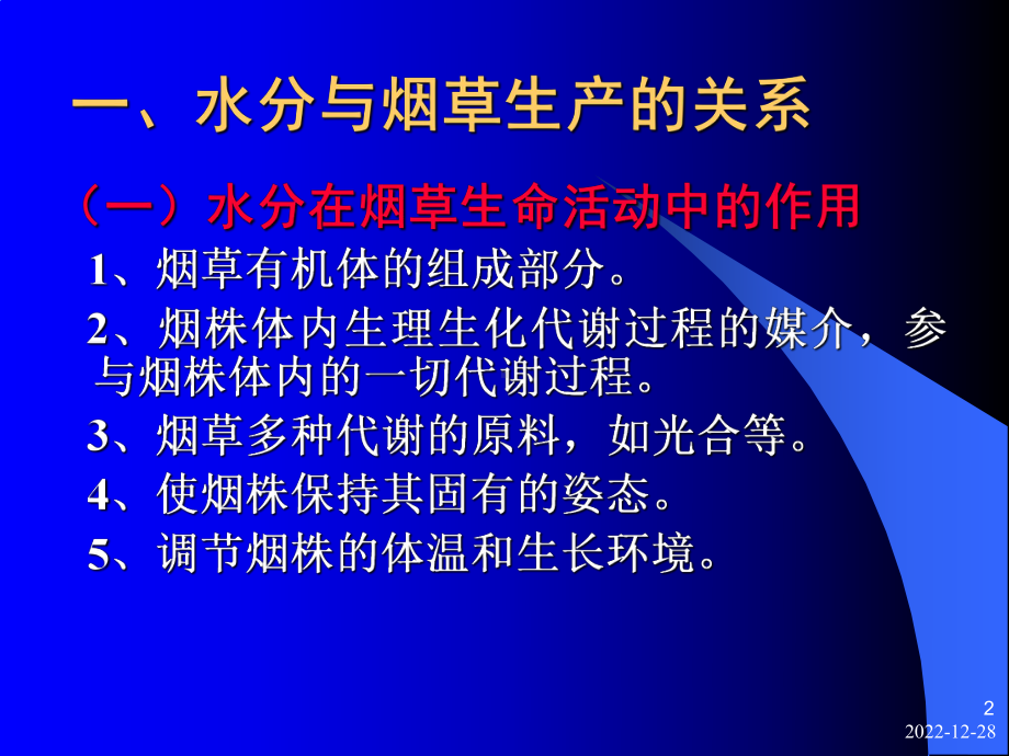 第七讲烟田灌溉与排水课件.ppt_第2页