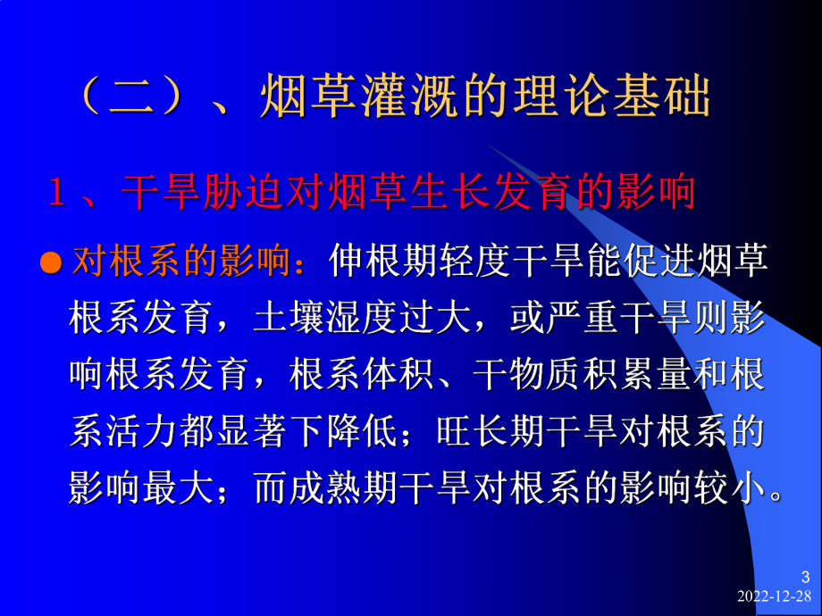 第七讲烟田灌溉与排水课件.ppt_第3页