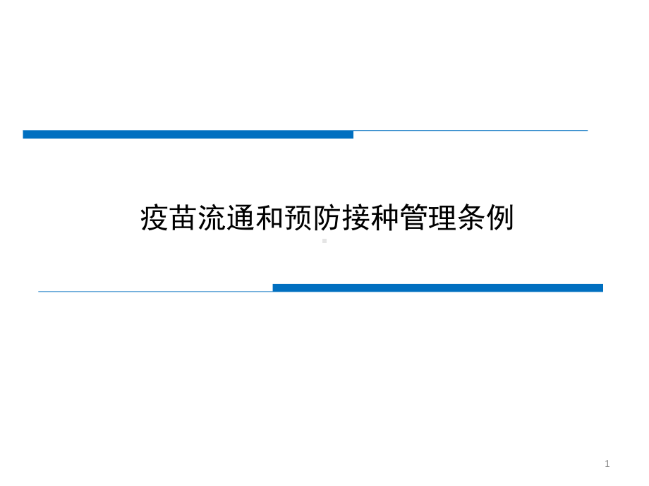 疫苗流通和预防接种管理条例课件.pptx_第1页