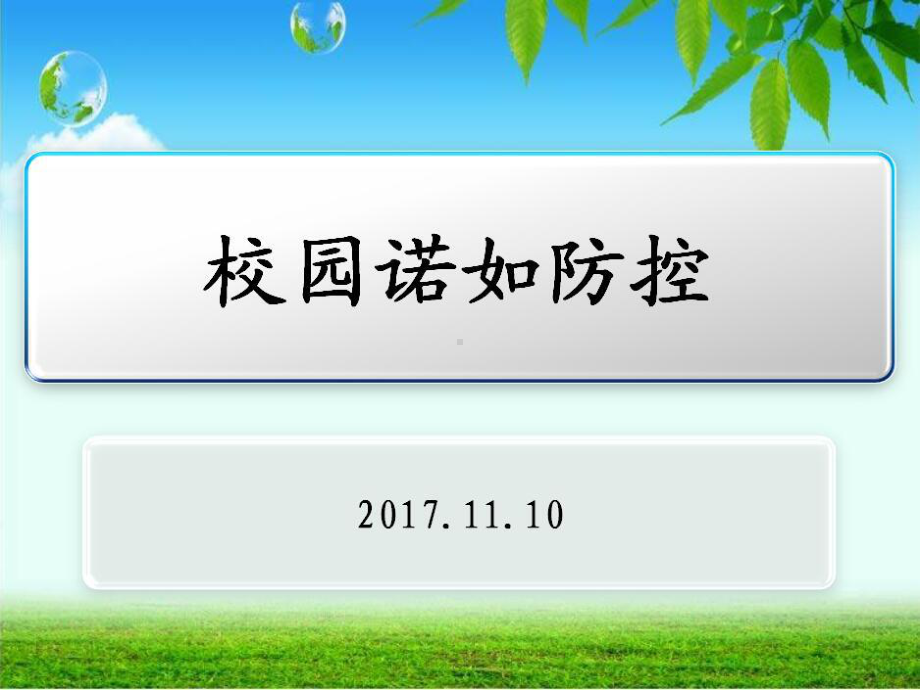 校园诺如防制知识培训课件(-33张).ppt_第1页