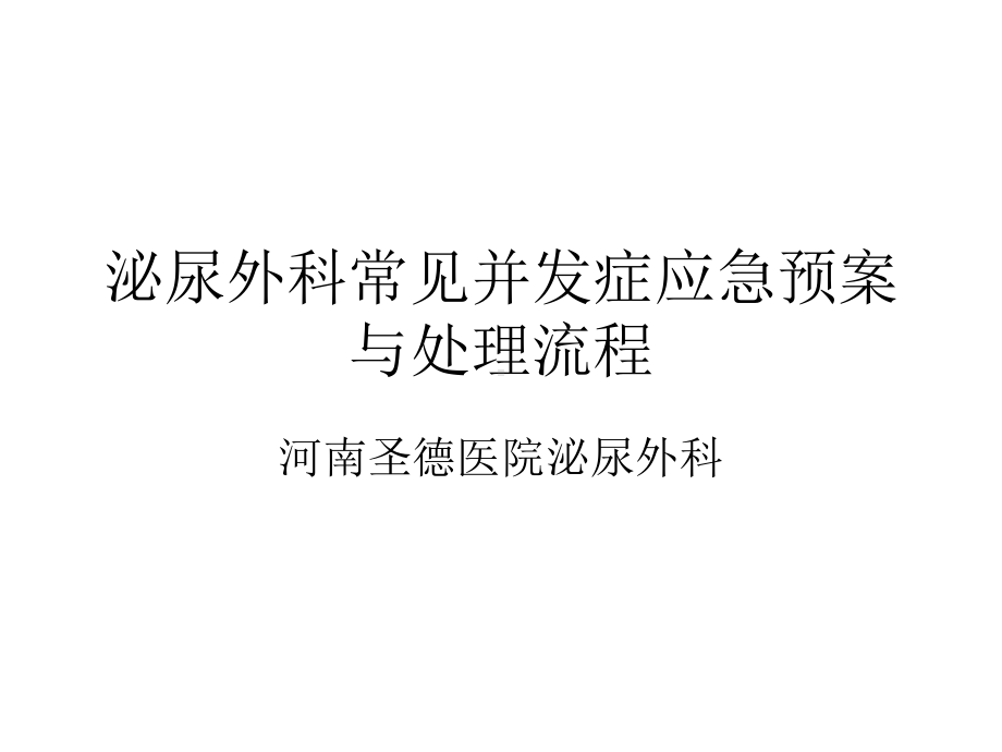 泌尿外科常见并发症应急处置预案与处理流程图课件.ppt_第1页