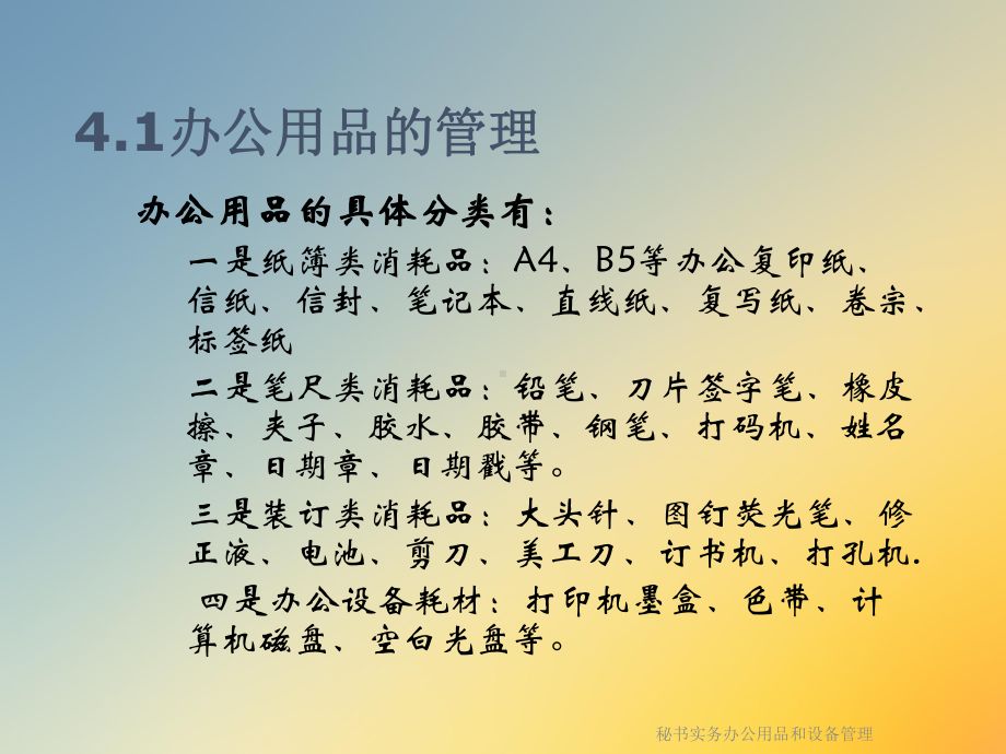 秘书实务办公用品和设备管理课件.ppt_第2页