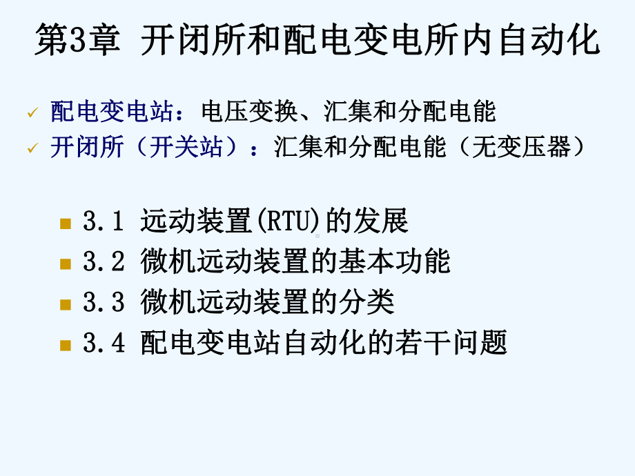 第3章-开闭所和配电变电所内自动化课件.ppt_第1页