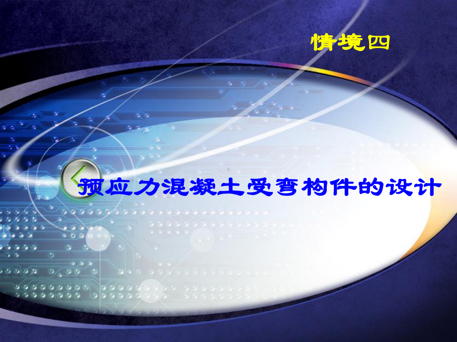 预应力混凝土受弯构件的设计课件.ppt_第1页