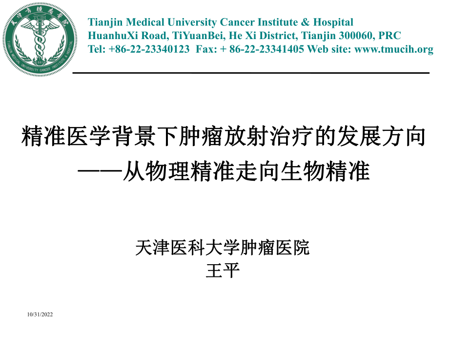 精准医学背景下肿瘤放射治疗的发展方向-从物理精准走向生物精准解答课件.ppt_第1页