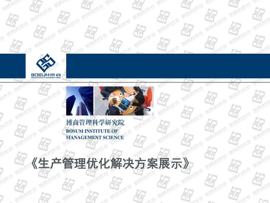 生产管理优化解决方案展示课件.ppt_第1页