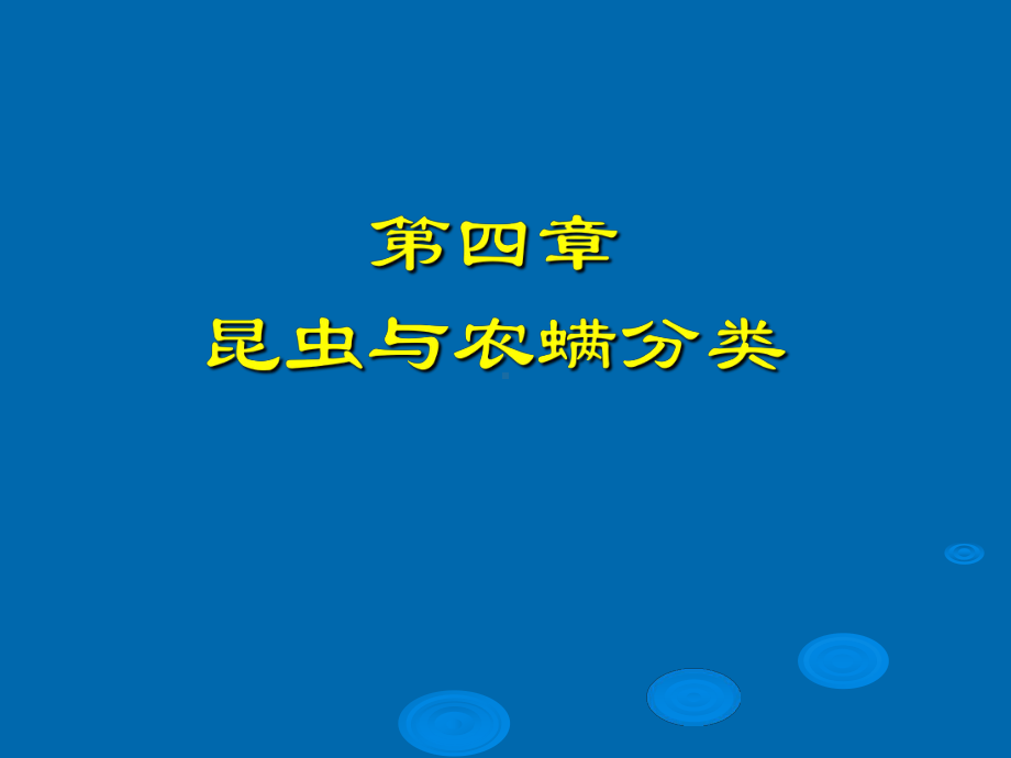 第四章昆虫及螨类课件.ppt_第1页