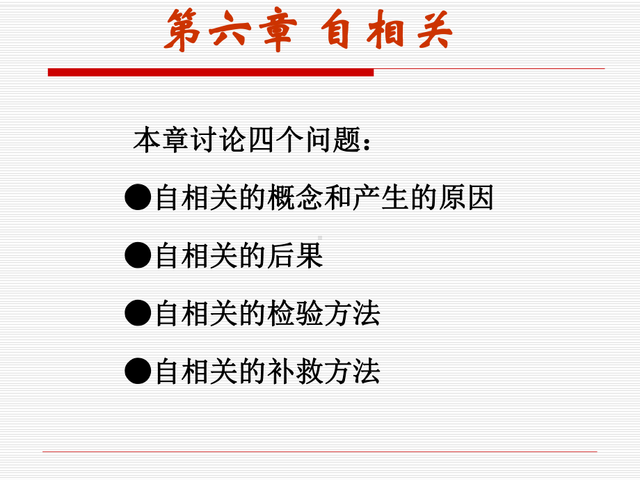 第六章自相关课件.ppt_第3页