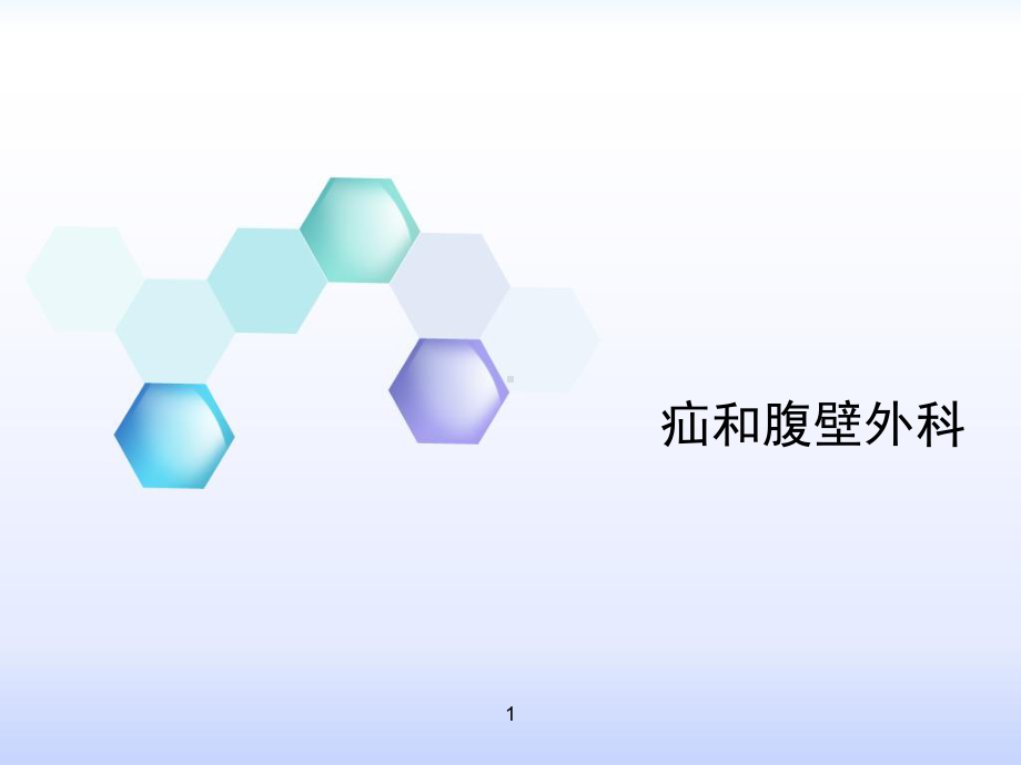 疝和腹壁外科进展课件.ppt_第1页