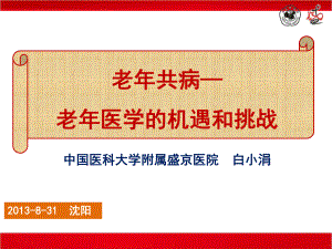 老年共病老年医学的机遇和挑战课件.ppt