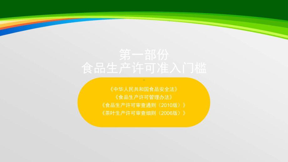 食品生产许可申证SC与品质管理体系建立教材(-36张)课件.ppt_第3页