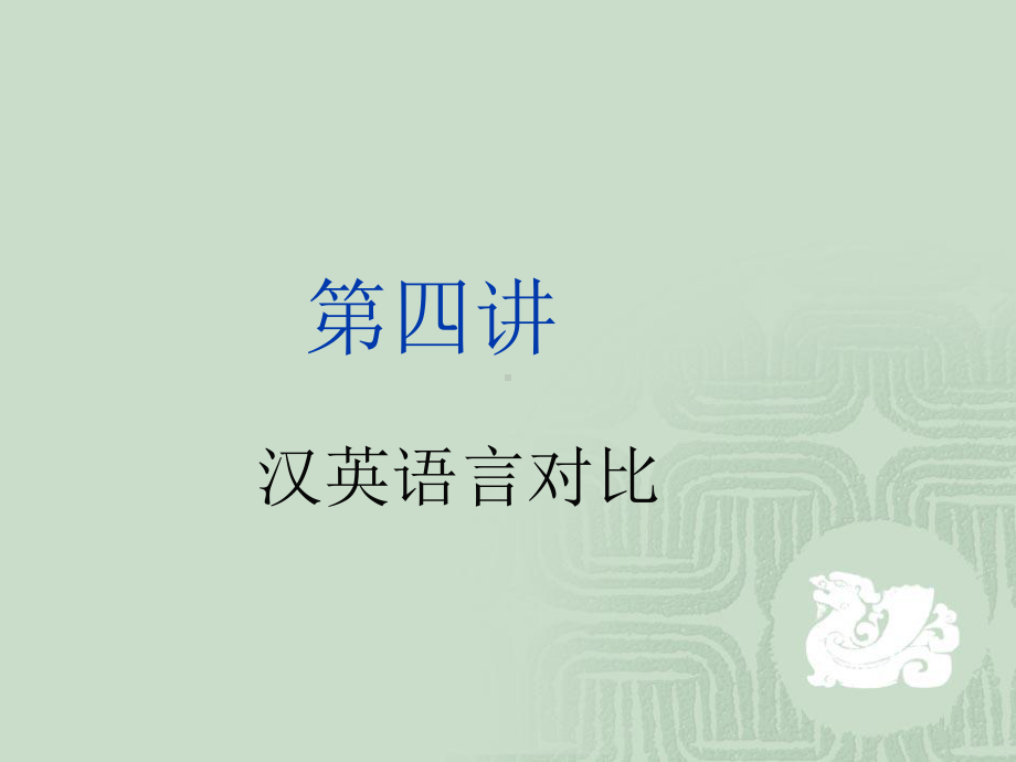 汉英语言对比课件.ppt_第1页