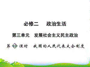 高中政治-第五课之《我国的人民代表大会制度》课件-新人教必修2.ppt