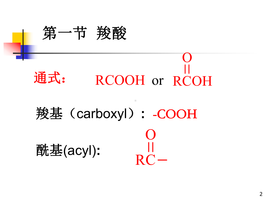 第十二章羧酸和取代羧酸课件.ppt_第2页