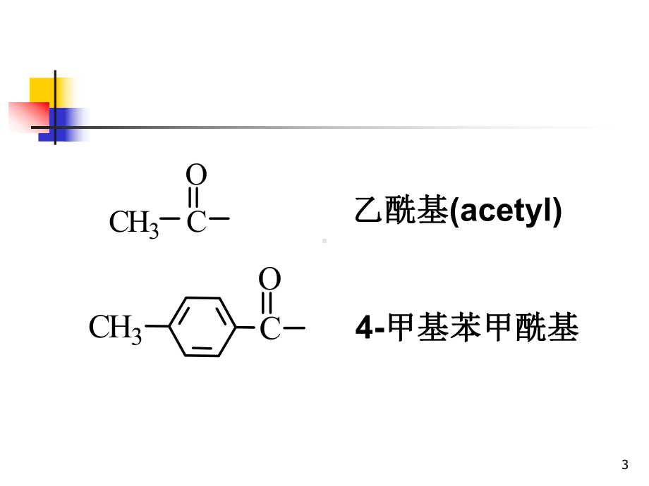 第十二章羧酸和取代羧酸课件.ppt_第3页