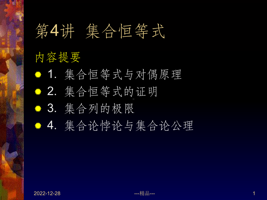 离散数学-集合证明课件.ppt_第1页