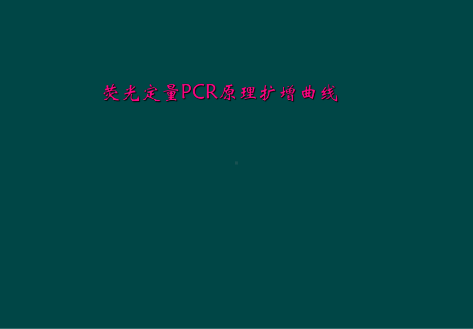 荧光定量PCR原理扩增曲线课件.ppt_第1页