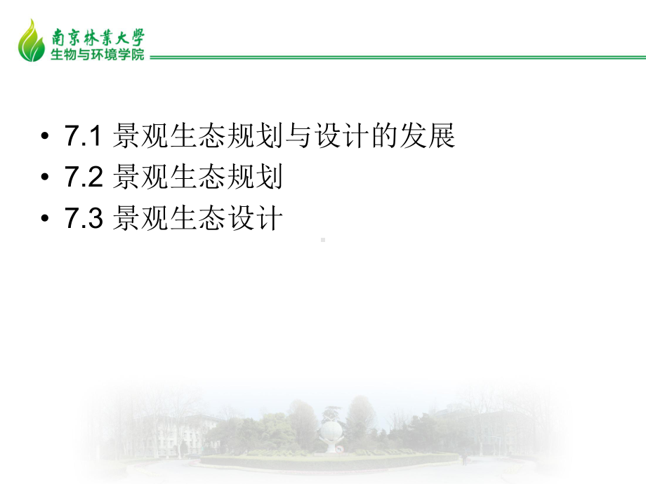 第7章-景观生态规划与设计课件.ppt_第2页