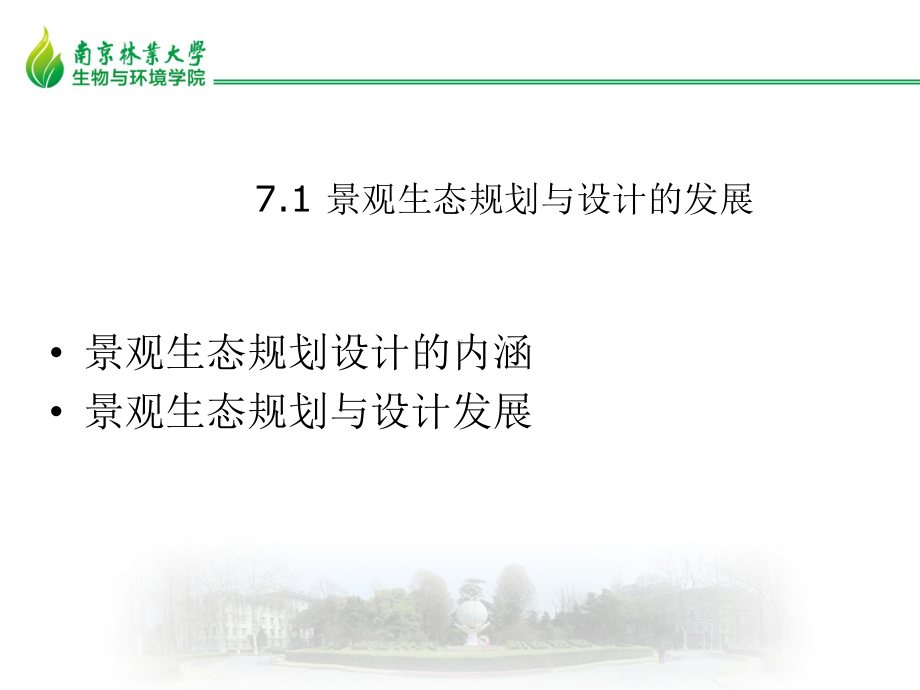 第7章-景观生态规划与设计课件.ppt_第3页