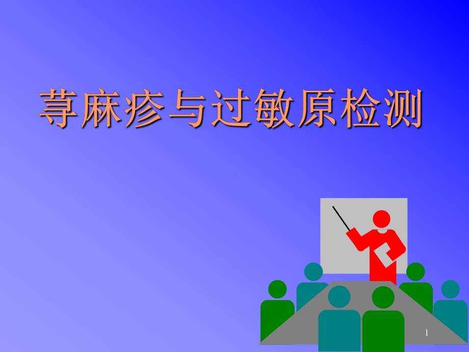 荨麻疹与过敏原检测课件.ppt_第1页