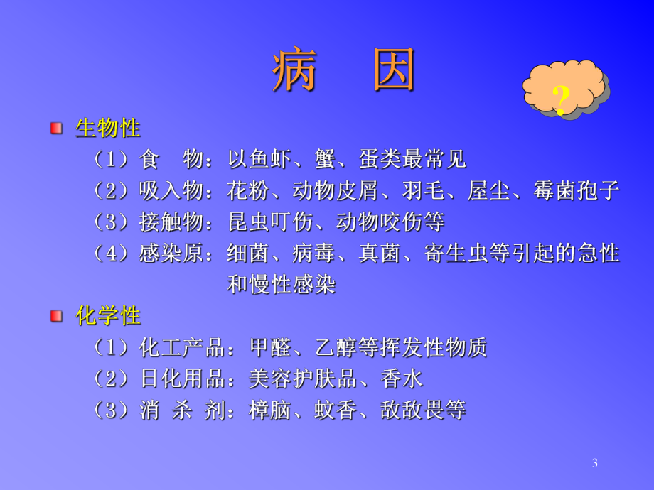 荨麻疹与过敏原检测课件.ppt_第3页