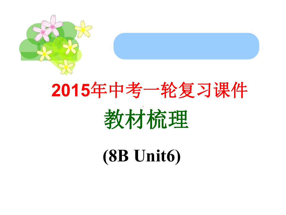 牛津译林版中考英语-8B-U6-Revision复习课件.ppt_第1页