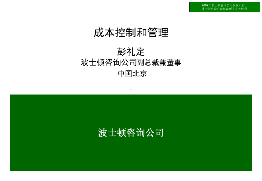 金融企业成本控制和管理(-47张)课件.ppt_第1页