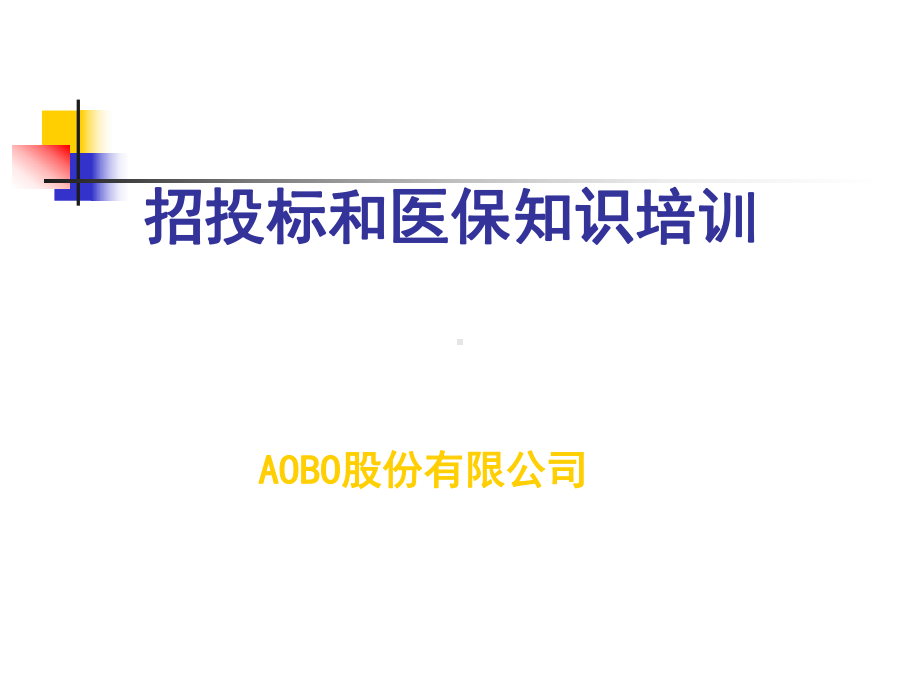 药品招投标讲义课件.ppt_第1页