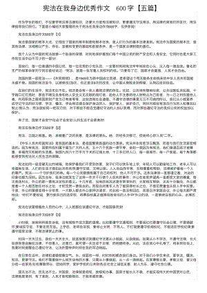 宪法在我身边优秀作文600字（五篇）.pdf