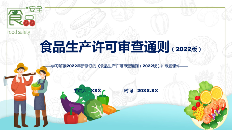 课件精细解读《食品生产许可审查通则（2022版）》（ppt）.pptx_第1页